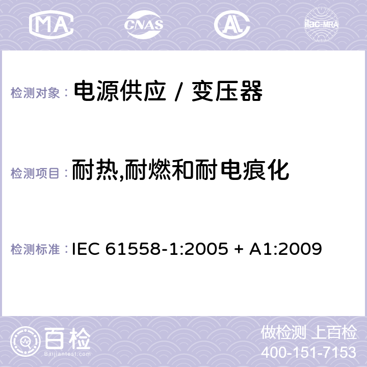 耐热,耐燃和耐电痕化 电力变压器、电源、电抗器和类似产品的安全 第一部分:通用要求和试验 IEC 61558-1:2005 + A1:2009 

EN 61558-1:2005 + A1:2009 Cl. 27