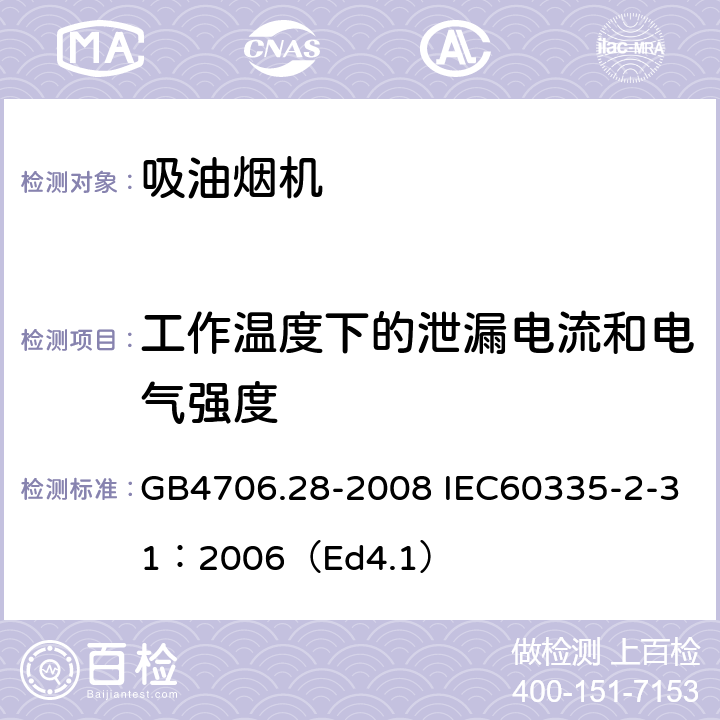 工作温度下的泄漏电流和电气强度 家用和类似用途电器的安全 吸油烟机的特殊要求 GB4706.28-2008 IEC60335-2-31：2006（Ed4.1） 13