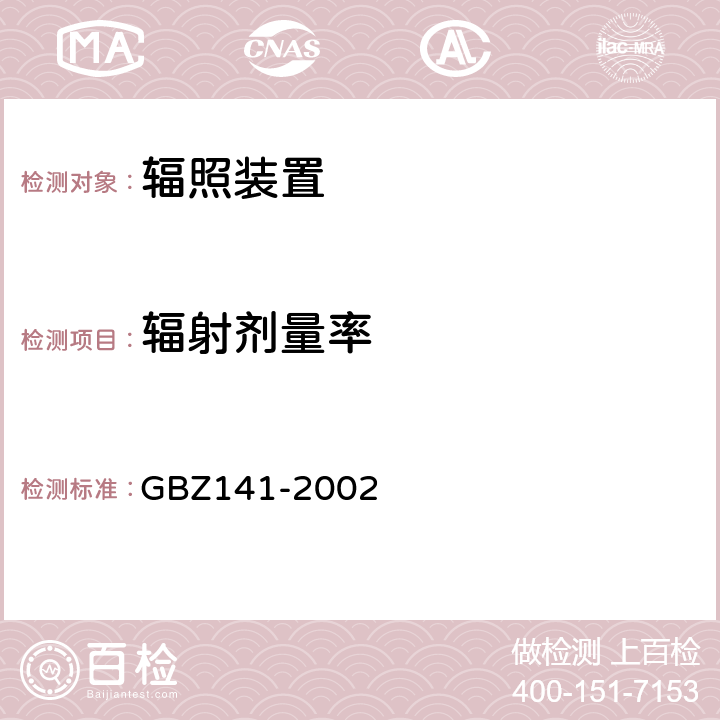 辐射剂量率 GBZ 141-2002 Υ射线和电子束辐照装置防护检测规范 GBZ141-2002