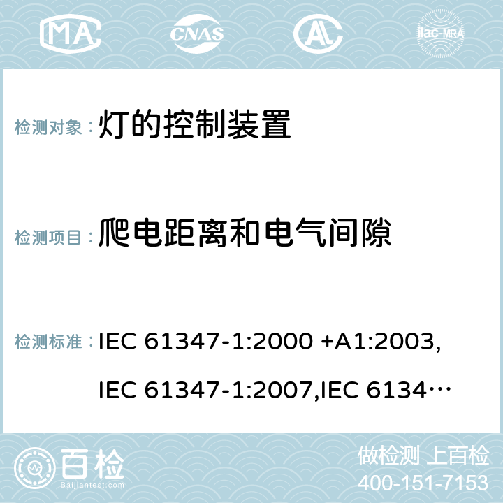 爬电距离和电气间隙 灯的控制装置：一般要求和安全要求 IEC 61347-1:2000 +A1:2003,
IEC 61347-1:2007,
IEC 61347-1:2007+A1:2010+A2:2012,
IEC 61347-1:2015,
EN 61347-1:2001 +A1:2008,
EN 61347-1:2008,
EN 61347-1:2008/A1:2011,
EN 61347-1:2008/A2:2013,
EN 61347-1:2015 cl.16