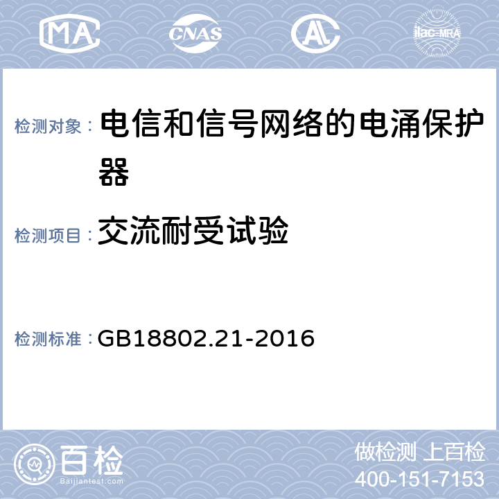 交流耐受试验 低压电涌保护器 第21部分 电信和信号网络的电涌保护器（SPD）性能要求和试验方法 GB18802.21-2016 6.2.2.7