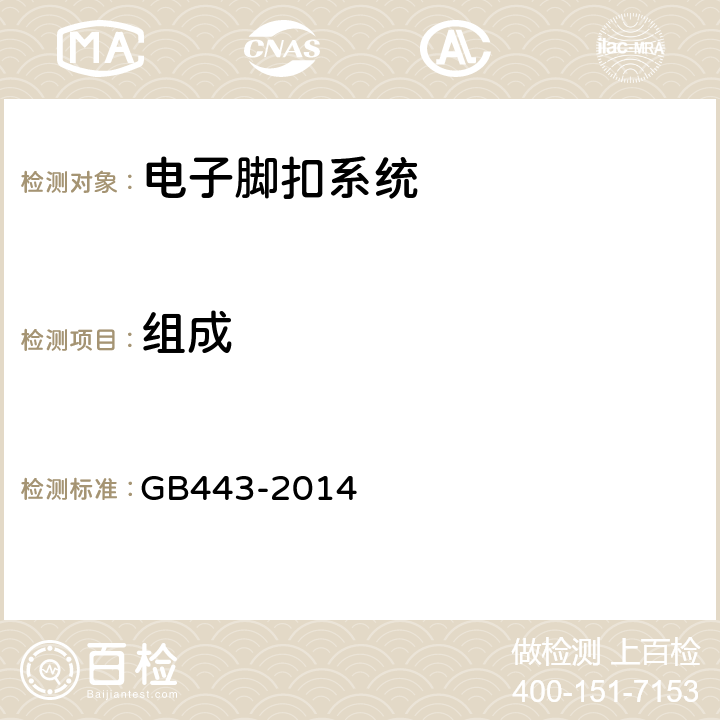 组成 GB 443-2014 电子脚扣系统 GB443-2014 5.1