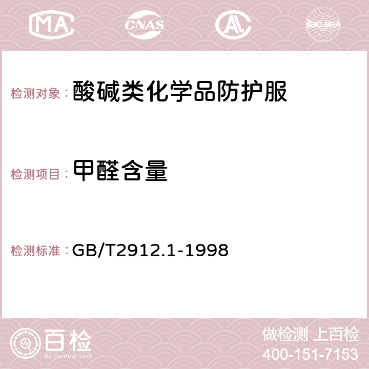 甲醛含量 纺织品 甲醛的测定 第1部分：游离水解的甲醛（水萃取法） GB/T2912.1-1998