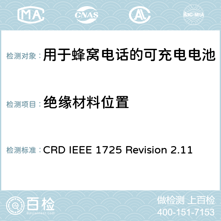 绝缘材料位置 关于电池系统符合IEEE1725的认证要求Revision 2.11 CRD IEEE 1725 Revision 2.11 4.41