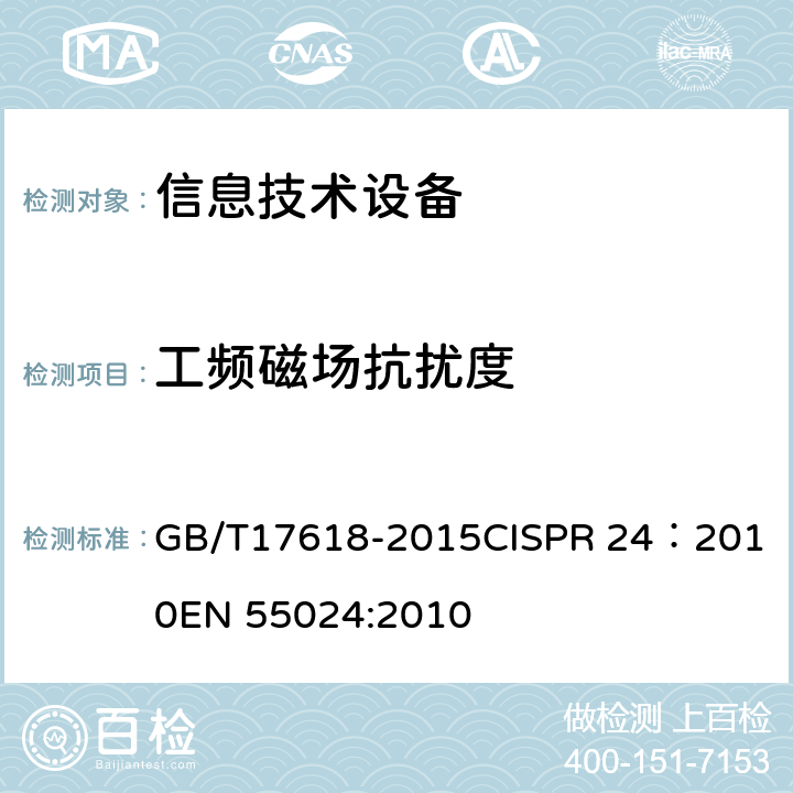 工频磁场抗扰度 信息技术设备 抗扰度限值和测量方法 GB/T17618-2015
CISPR 24：2010
EN 55024:2010