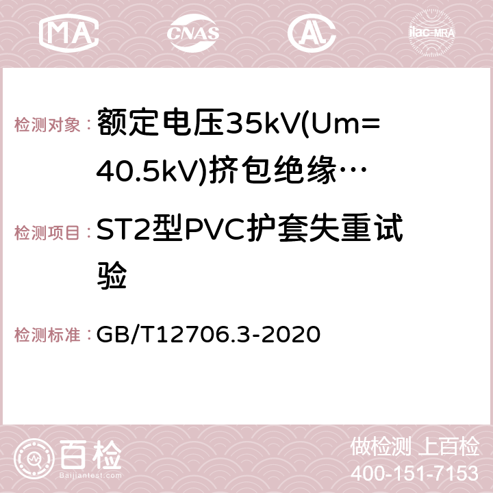 ST2型PVC护套失重试验 额定电压1kV(Um=1.2kV)到35kV (Um=40.5kV)挤包绝缘电力电缆及附件 第3部分：额定电压35kV(Um=40.5kV)电缆 GB/T12706.3-2020 19.8