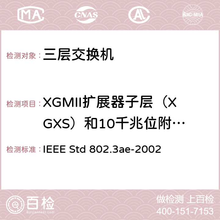 XGMII扩展器子层（XGXS）和10千兆位附加单元接口（XAUI） 信息技术-系统间的电信和信息交换-局域网和城域网-特殊要求 第3部分：带有冲突检测的载波检测多址(CSMA/CD)接入方法和物理层规范修正：10 Gb/s 运行的媒体接入控制(MAC)参数，物理层和管理参数 IEEE Std 802.3ae-2002 47