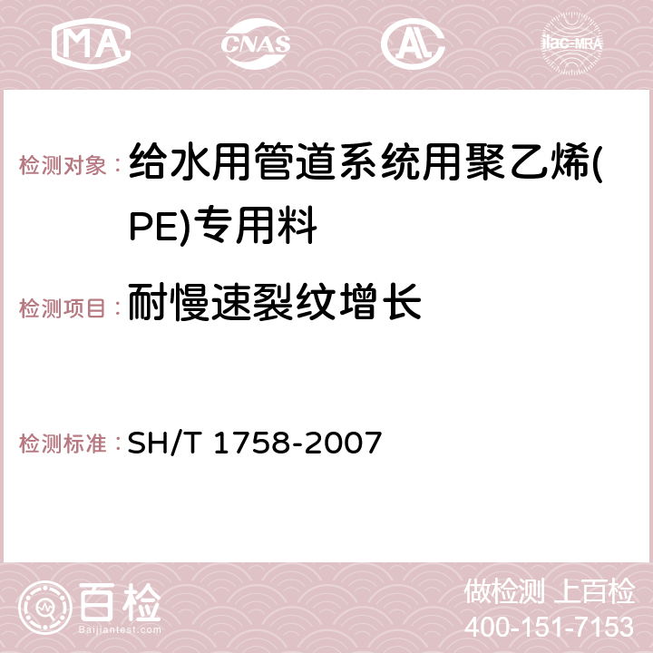 耐慢速裂纹增长 给水管道系统用聚乙烯(PE)专用料 SH/T 1758-2007 6.15