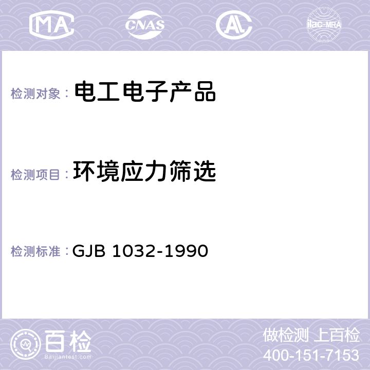 环境应力筛选 电子产品环境应力筛选方法 GJB 1032-1990