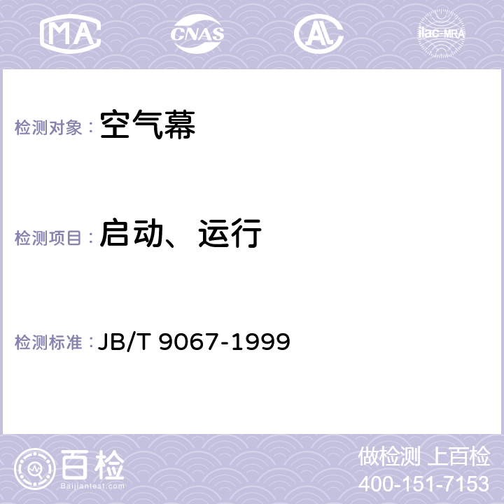 启动、运行 空气幕 JB/T 9067-1999 6.7
