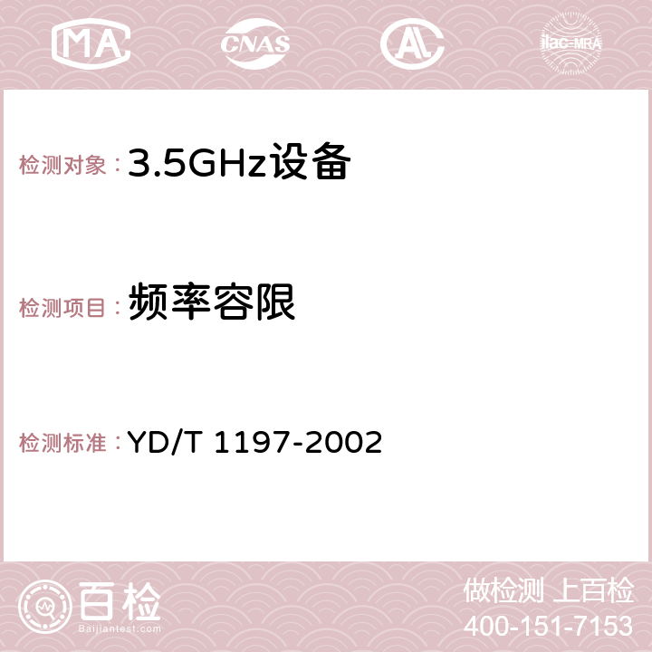 频率容限 《接入网测试方法-3.5 GHz固定无线接入》 YD/T 1197-2002 5.1.2