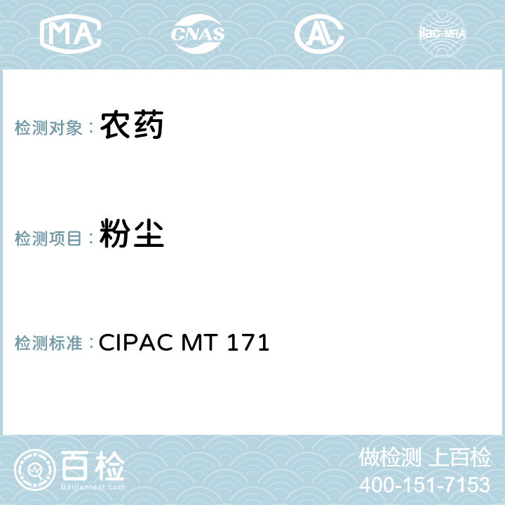 粉尘 颗粒状产品的粉尘 CIPAC MT 171