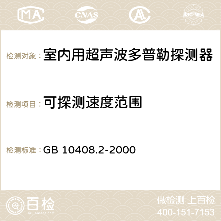 可探测速度范围 入侵探测器 第2部分：室内用超声波多普勒探测器 GB 10408.2-2000 5.1.6