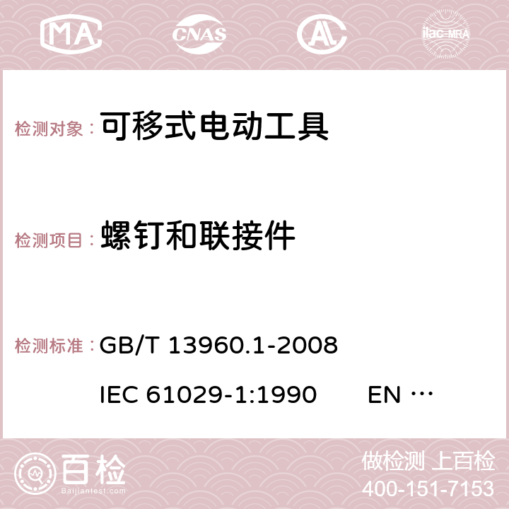 螺钉和联接件 可移式电动工具的安全 第一部分：一般要求 GB/T 13960.1-2008 IEC 61029-1:1990 EN 61029-1:2009+A11:2010 26