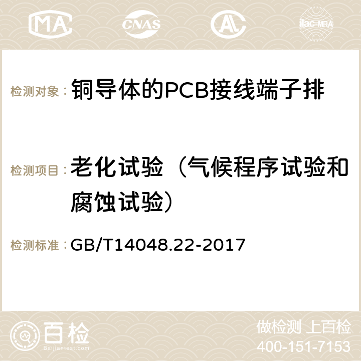 老化试验（气候程序试验和腐蚀试验） 低压开关设备和控制设备 第7-4部分：辅助器件 铜导体的PCB接线端子排 GB/T14048.22-2017 8.4.7