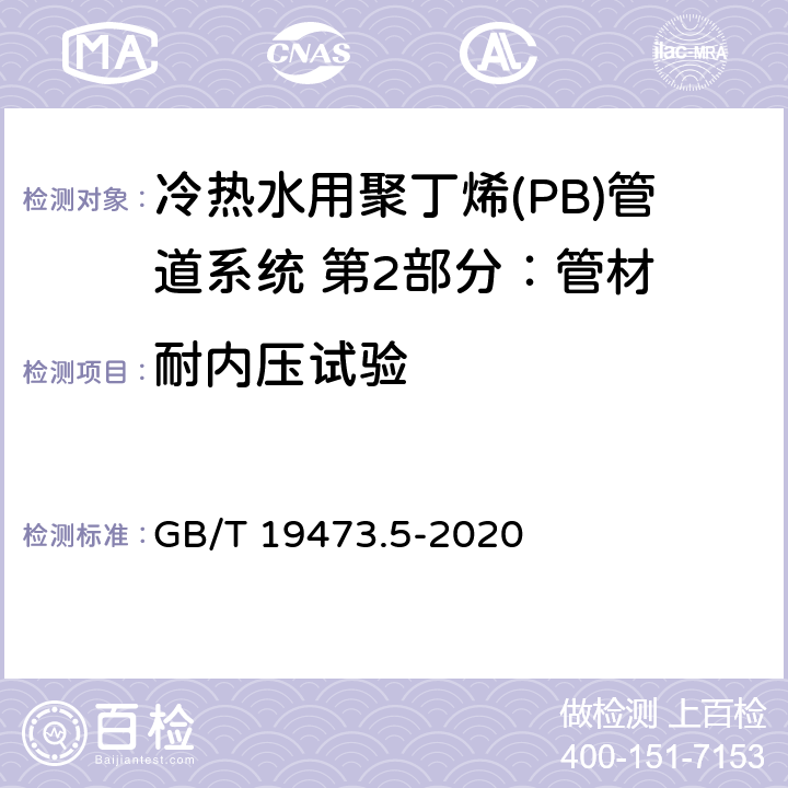 耐内压试验 GB/T 19473.5-2020 冷热水用聚丁烯（PB）管道系统 第5部分：系统适用性