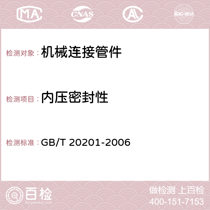 内压密封性 灌溉用聚乙烯（PE）压力管机械连接管件 GB/T 20201-2006 附录D