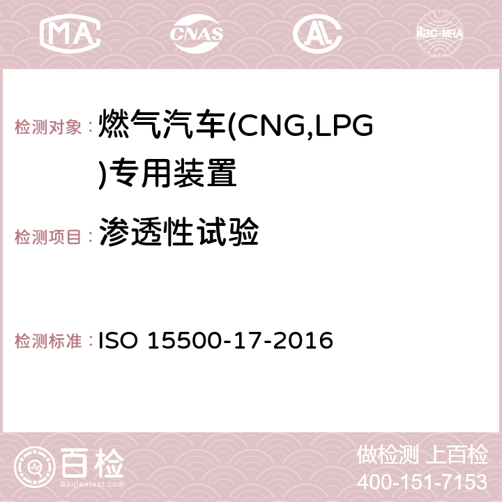 渗透性试验 ISO 15500-17-2021 道路车辆 压缩天然气(CNG)燃料系统部件 第17部分:柔性燃料管线