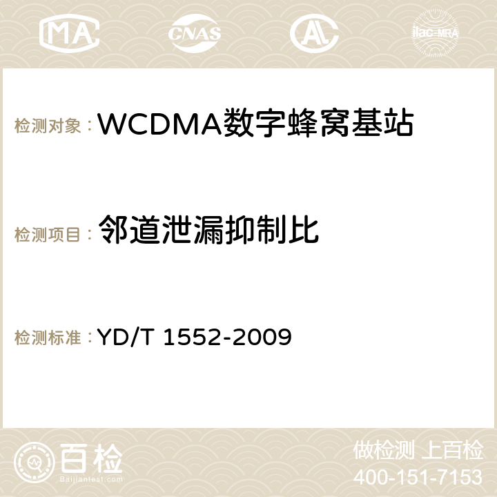 邻道泄漏抑制比 2GHz WCDMA数字蜂窝移动通信网 无线接入子系统设备技术要求（第三阶段） YD/T 1552-2009 9.2.4.2.2