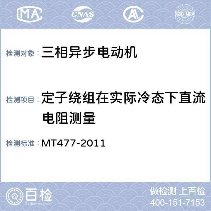 定子绕组在实际冷态下直流电阻测量 YBU系列掘进机用隔爆型三相异步电动机 MT477-2011 5.3