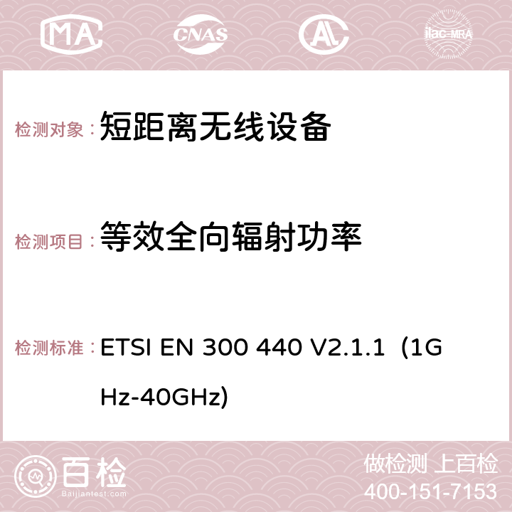 等效全向辐射功率 距离无线设备的频谱要求 ETSI EN 300 440 V2.1.1 (1GHz-40GHz) 第5.3.1章