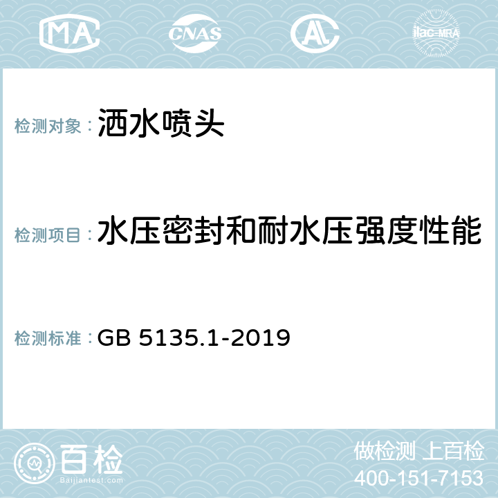 水压密封和耐水压强度性能 《自动喷水灭火系统 第1部分：洒水喷头》 GB 5135.1-2019 7.3