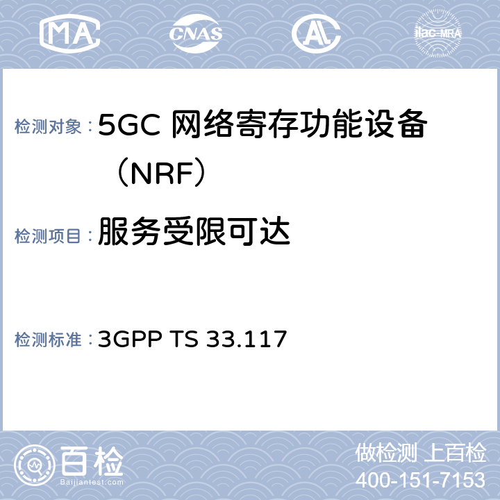 服务受限可达 3GPP TS 33.117 安全保障通用需求  4.3.2.2