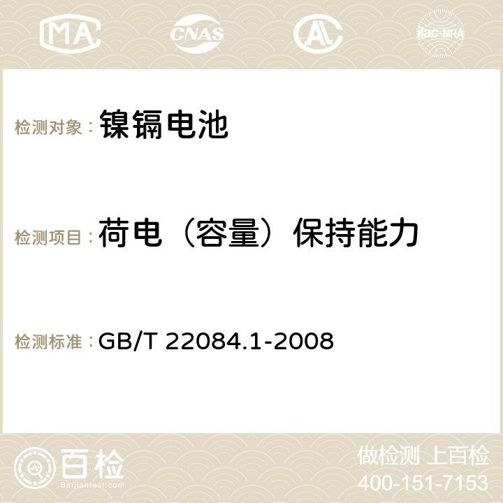 荷电（容量）保持能力 含碱性或其他非酸性电解质的蓄电池和蓄电池组－便携式密封单体蓄电池 第1部分：镍镉电池 GB/T 22084.1-2008 7.3