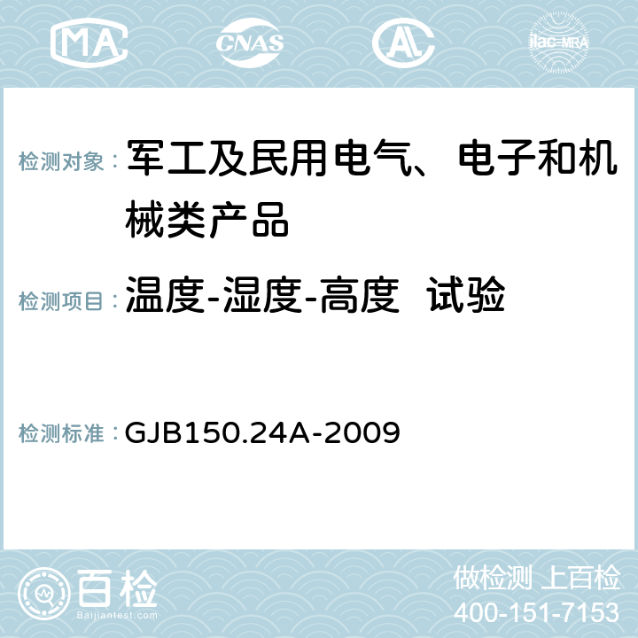 温度-湿度-高度  试验 军用装备实验室环境试验方法 第24部分： 温度-湿度-振动-高度试验 GJB150.24A-2009