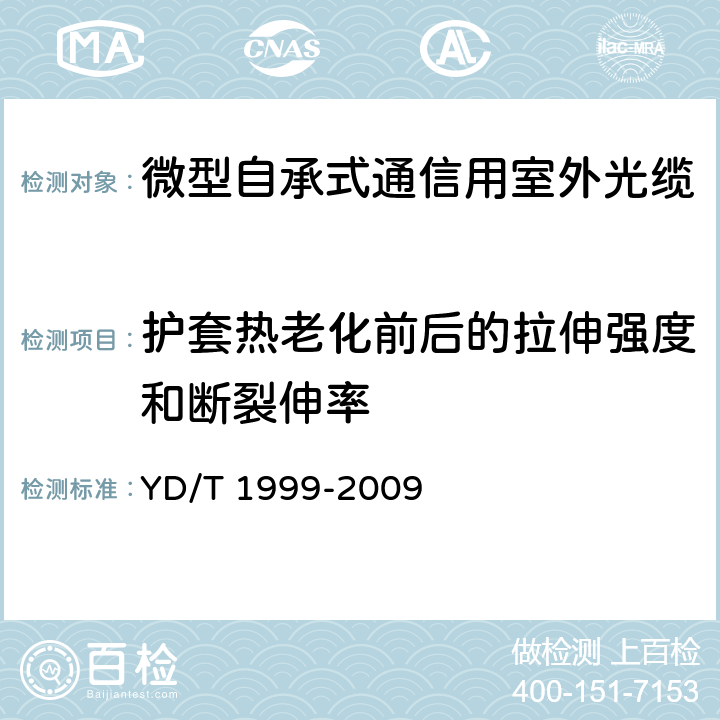 护套热老化前后的拉伸强度和断裂伸率 《微型自承式通信用室外光缆》 YD/T 1999-2009 表2