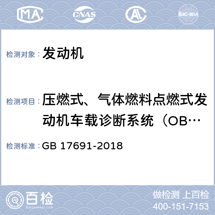 压燃式、气体燃料点燃式发动机车载诊断系统（OBD） 重型柴油车污染物排放限值及测量方法（中国第六阶段） GB 17691-2018 附录F