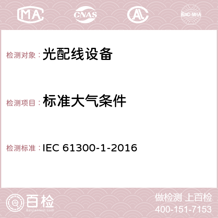 标准大气条件 IEC 61300-1-2016 光纤连接器和无源组件 基础试验和测量过程 第1部分:总则和指南