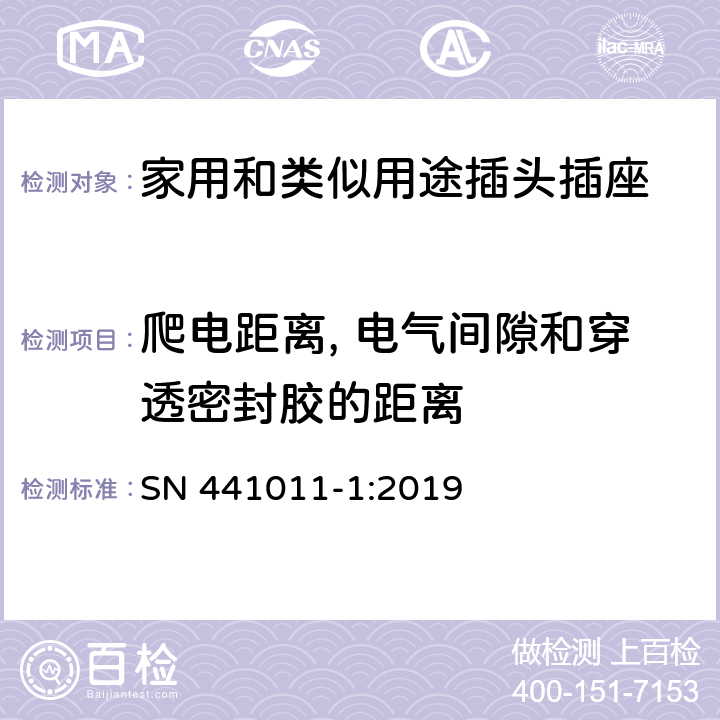 爬電距離, 電氣間隙和穿透密封膠的距離 第1部分：IEC 60884系列的風險分析和國家偏差的系統描述 SN 441011-1:2019 27