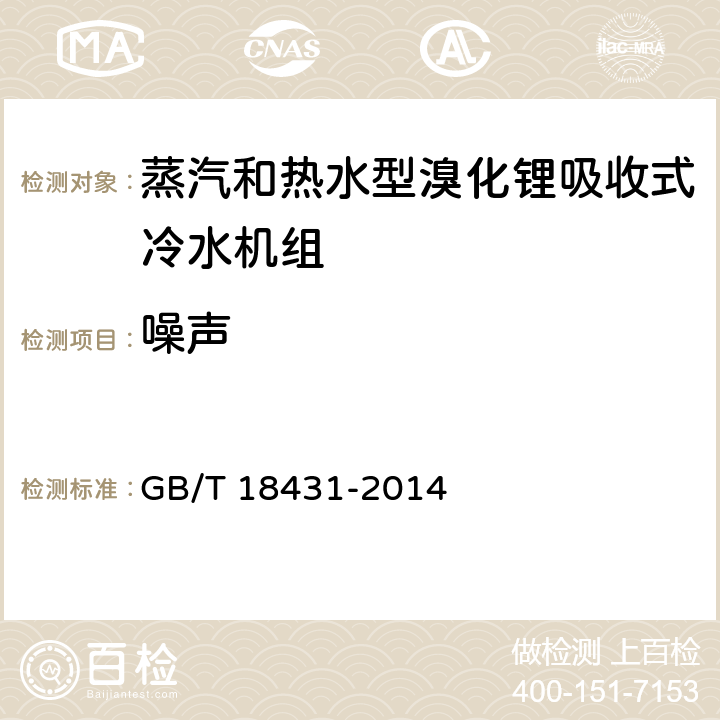 噪聲 《蒸汽和熱水型溴化鋰吸收式冷水機組》 GB/T 18431-2014 6.2.5
