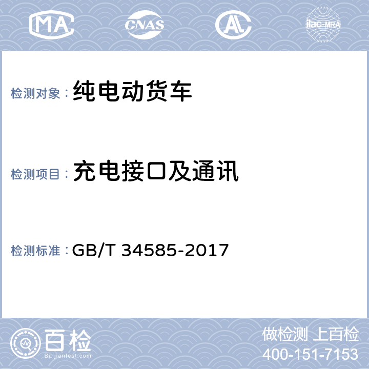 充电接口及通讯 纯电动货车 技术条件 GB/T 34585-2017 4.4