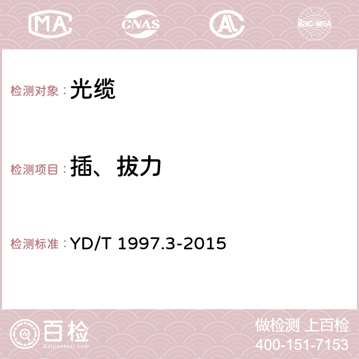 插、拔力 通信用引入光缆 第3部分：预制成端光缆组件 YD/T 1997.3-2015 4.5.2
