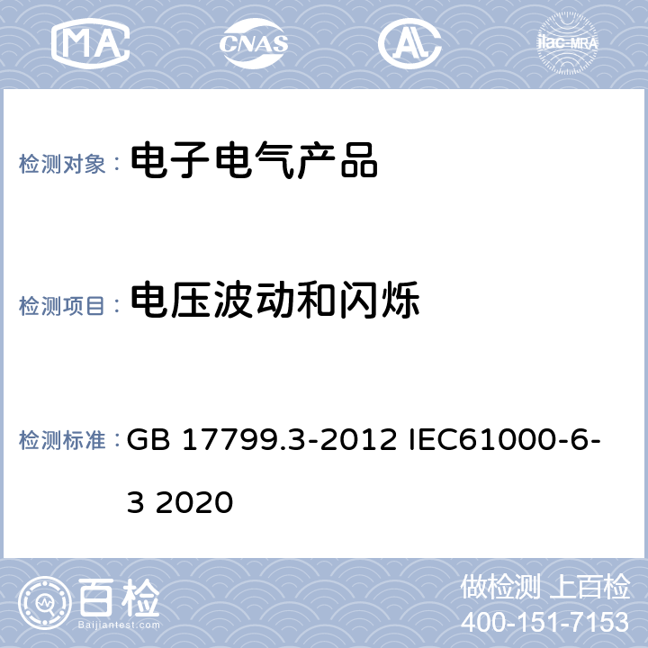 电压波动和闪烁 电磁兼容性(EMC)--第6-3部分：通用标准-住宅、商用及轻工业环境要求的放射标准 GB 17799.3-2012 IEC61000-6-3 2020 9