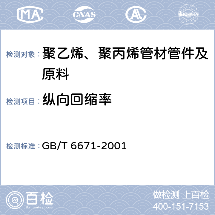 縱向回縮率 熱塑性管材 縱向回縮率的測定 GB/T 6671-2001