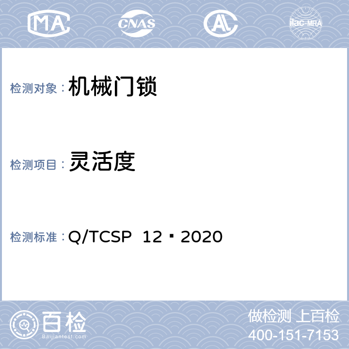 灵活度 京东开放平台机械门锁商品品质优选质量标准 Q/TCSP 12—2020 5.2.3.6