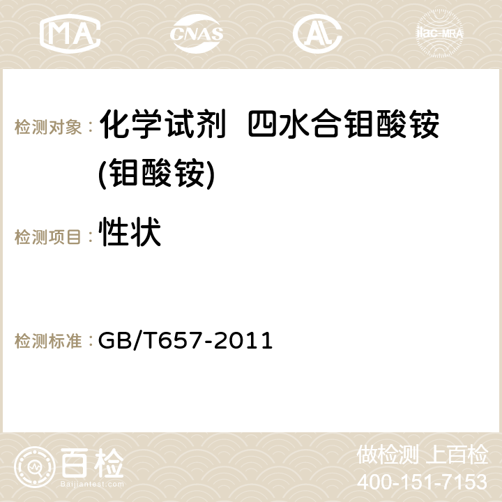性状 化学试剂 四水合钼酸铵(钼酸铵) GB/T657-2011 3