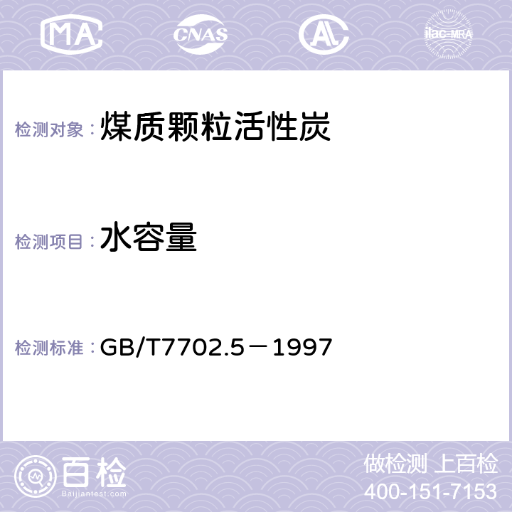 水容量 《煤质颗粒活性炭试验方法 水容量的测定》 GB/T7702.5－1997