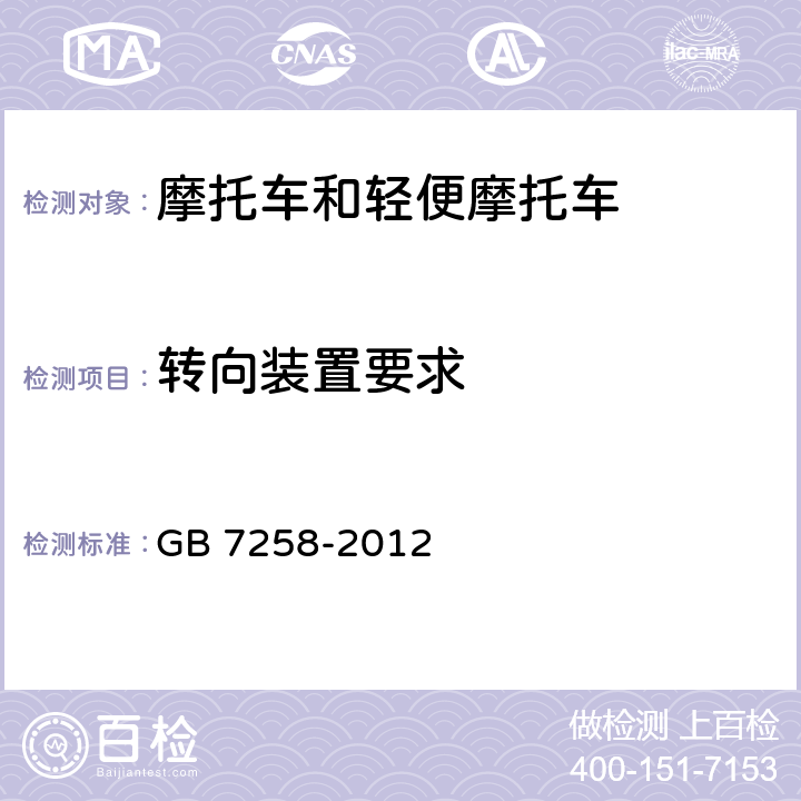 转向装置要求 机动车运行安全技术条件 GB 7258-2012 6.1,6.2,6.4,6.6,6.7,6.13