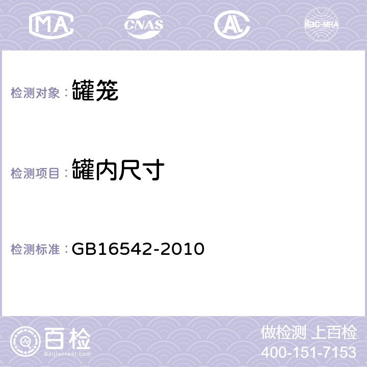 罐内尺寸 罐笼安全技术要求 GB16542-2010