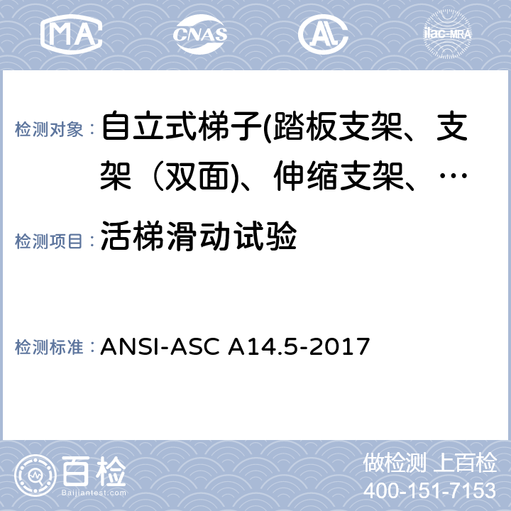 活梯滑动试验 ANSI-ASC A14.5-20 美国国家标准 梯子--便携式加强塑料--安全要求 17 8.5.13