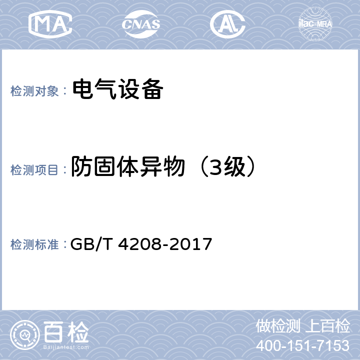 防固体异物（3级） 外壳防护等级（IP代码） GB/T 4208-2017 13.2