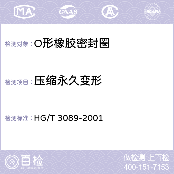 压缩永久变形 燃油用O形橡胶密封圈材料 HG/T 3089-2001 3.3