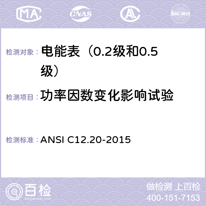 功率因数变化影响试验 电能表（0.2级和0.5级） ANSI C12.20-2015 5.5.4.4