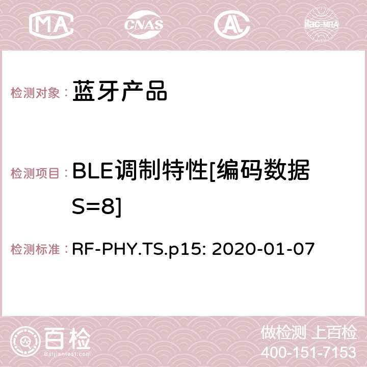BLE调制特性[编码数据S=8] 蓝牙认证射频测试标准 RF-PHY.TS.p15: 2020-01-07 4.4.10