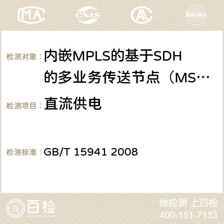 直流供电 同步数字体系(SDH)光缆线路系统进网要求 GB/T 15941 2008 15