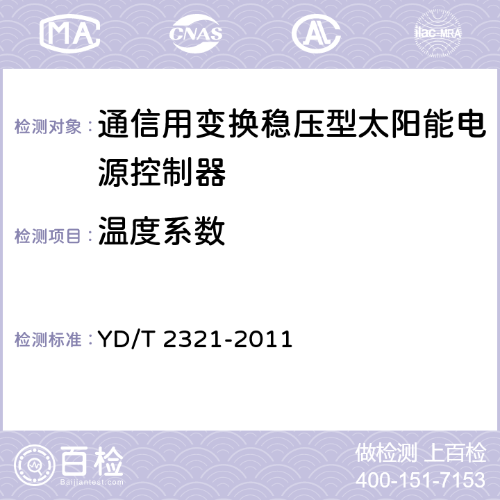 温度系数 通信用变换稳压型太阳能电源控制器技术要求和试验方法 YD/T 2321-2011 5.4.4